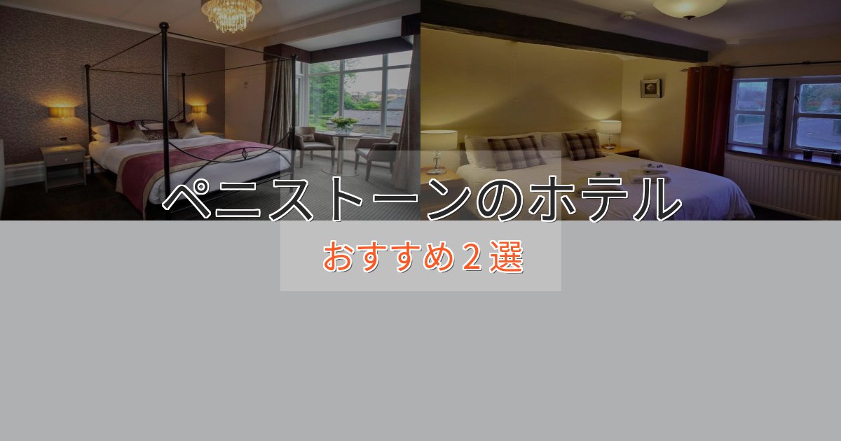 上質な空間ペニストーンの絶景ホテル2選【眺望抜群】 上質な空間ペニストーンの絶景ホテル2選【眺望抜群】
