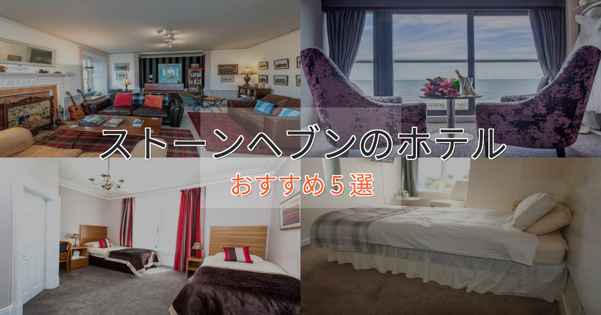 《リピーター続出》スタイリッシュストーンヘブンの上質ホテル5選【おもてなし重視】 《リピーター続出》スタイリッシュストーンヘブンの上質ホテル5選【おもてなし重視】