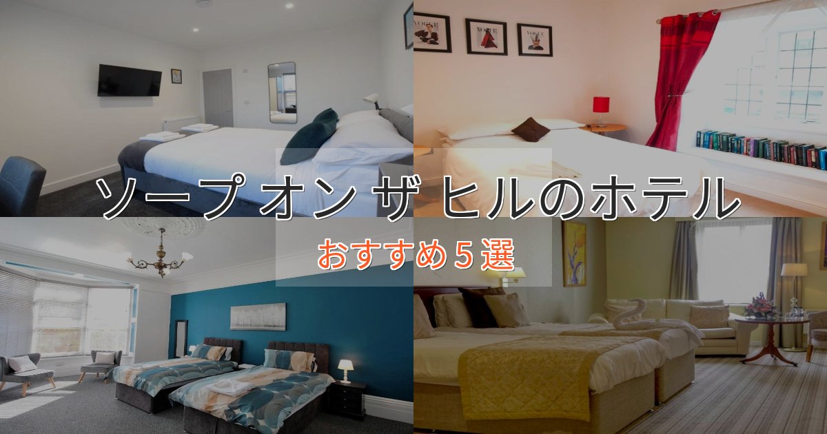 贅沢なひとときソープ オン ザ ヒルのくつろぎホテル5選【心地よい空間】