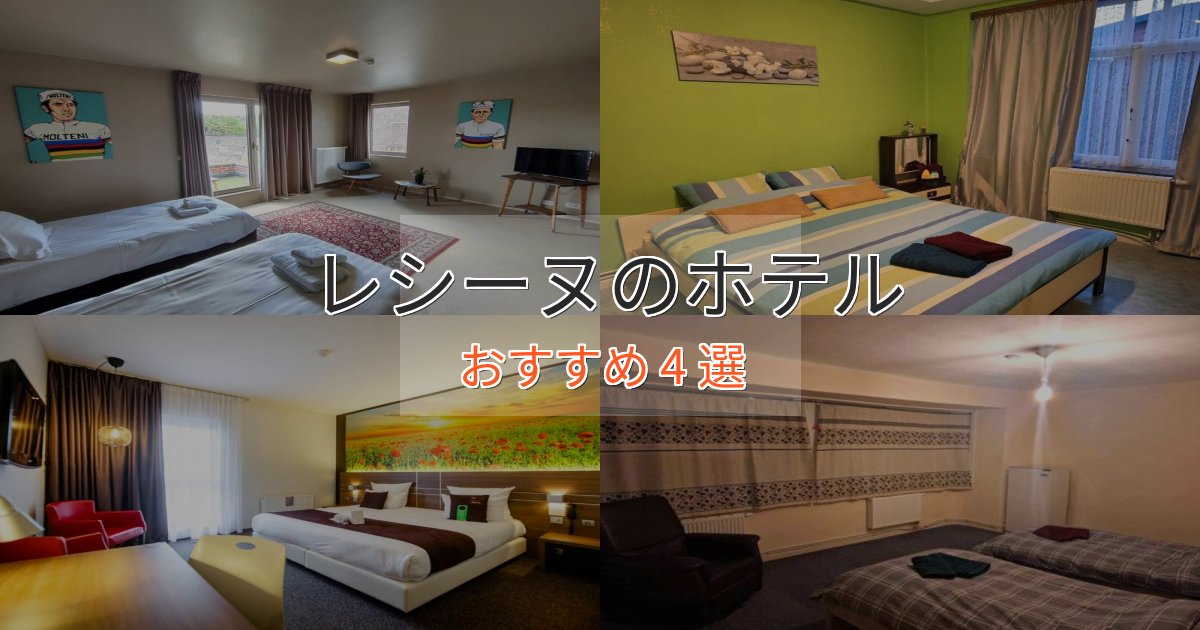 アクセス抜群レシーヌのくつろぎホテル4選【心地よい空間】