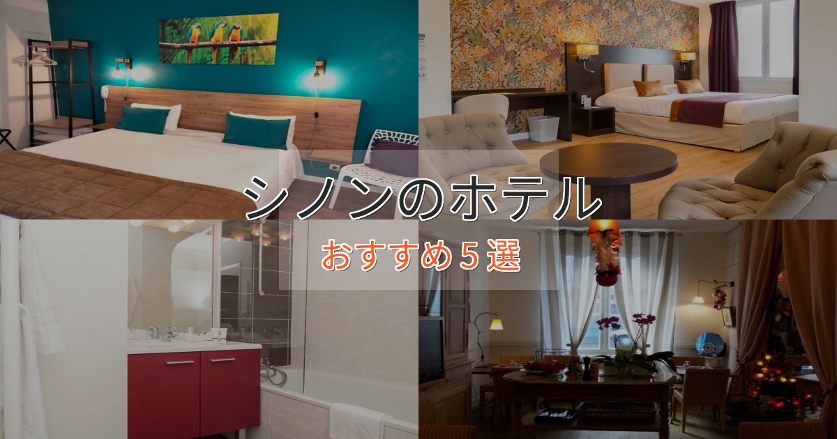 憧れのシノンのスタイリッシュホテル5選【モダン空間】 憧れのシノンのスタイリッシュホテル5選【モダン空間】