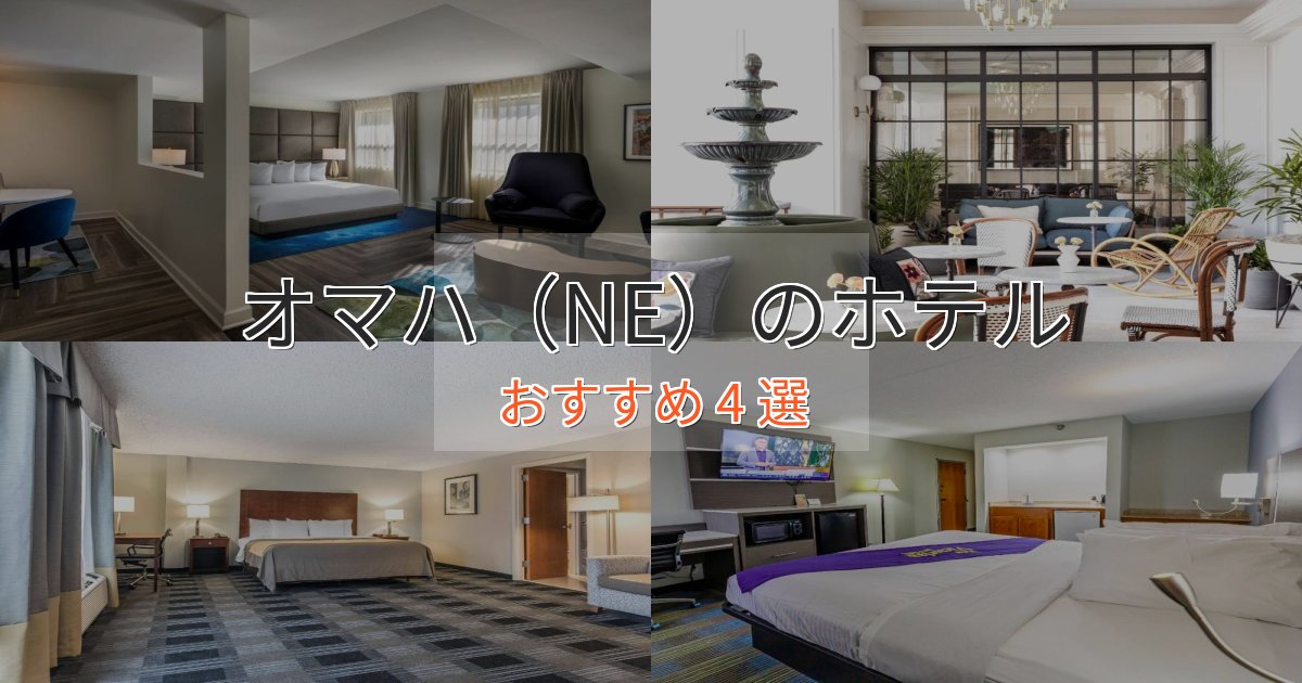 観光に便利なオマハ（NE）のプレミアムホテル4選【実体験レビュー】