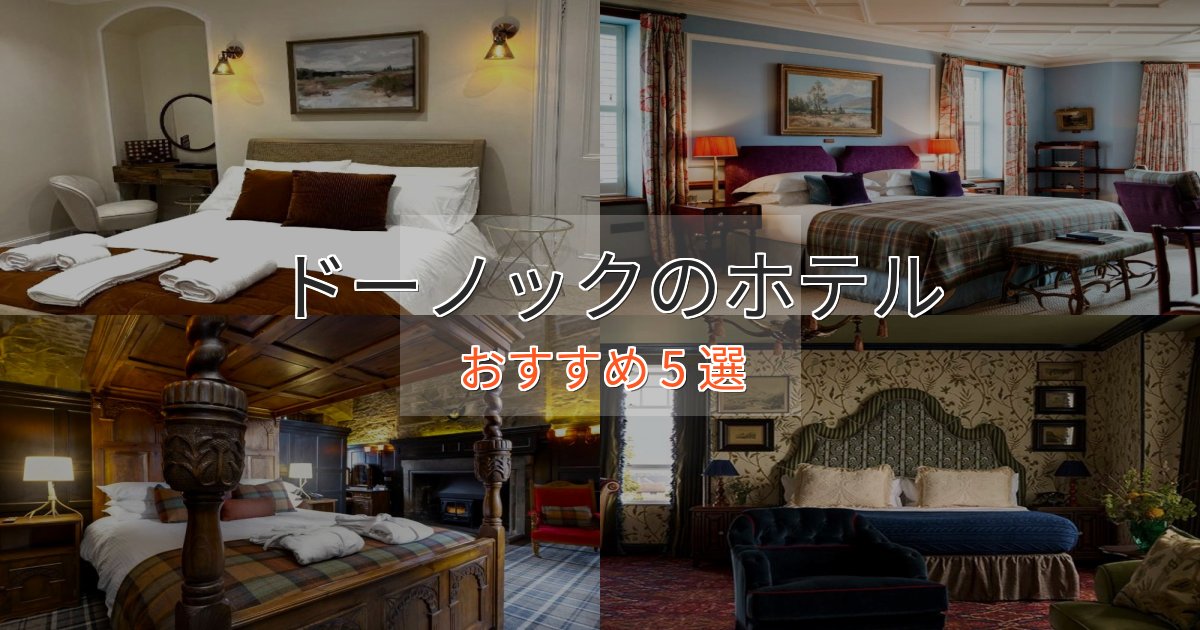 観光に便利なドーノックの贅沢ホテル5選【非日常体験】 観光に便利なドーノックの贅沢ホテル5選【非日常体験】