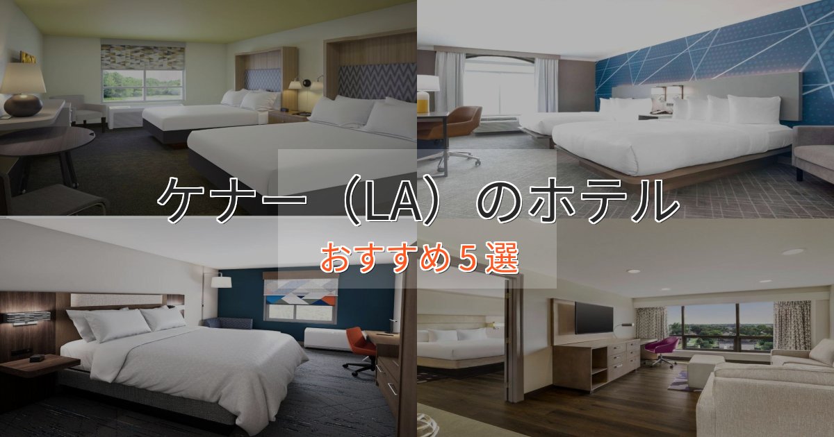 《満足度98%》贅沢なひとときケナー(LA)のエレガントホテル5選【特別な滞在】 《満足度98%》贅沢なひとときケナー(LA)のエレガントホテル5選【特別な滞在】