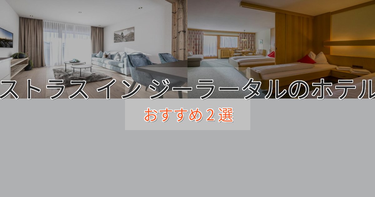 《満足度98%》洗練されたストラス イン ジーラータルの絶景ホテル2選【眺望抜群】 《満足度98%》洗練されたストラス イン ジーラータルの絶景ホテル2選【眺望抜群】