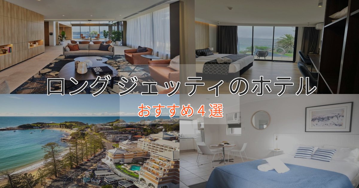 洗練されたロング ジェッティのおもてなしホテル4選【サービス重視】 洗練されたロング ジェッティのおもてなしホテル4選【サービス重視】
