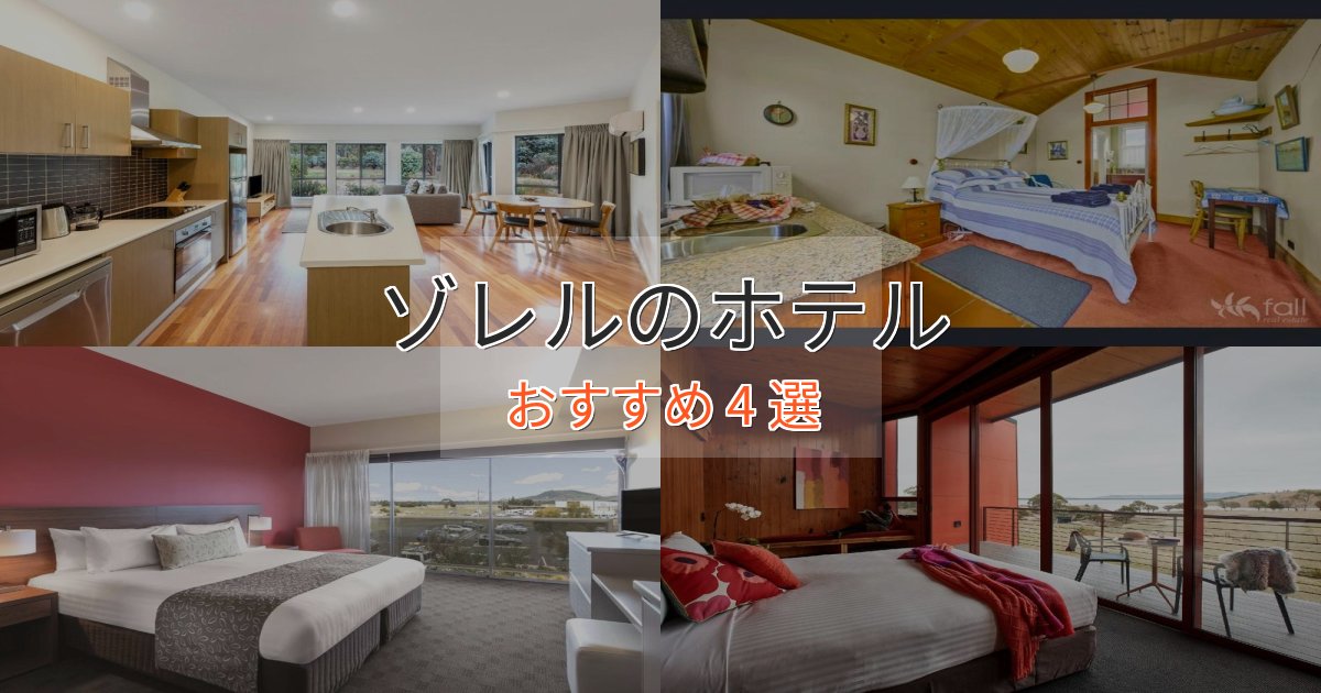 実際に泊まって分かったゾレルのスタイリッシュホテル4選【モダン空間】