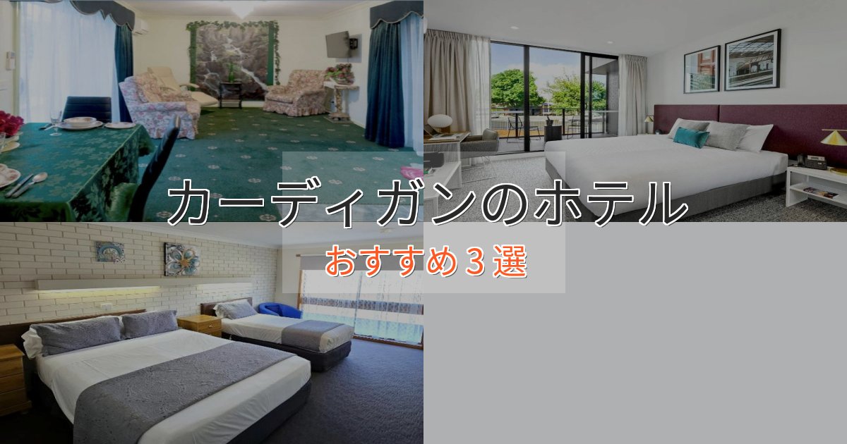 贅沢な時間を過ごすカーディガンの上質ホテル3選【おもてなし重視】