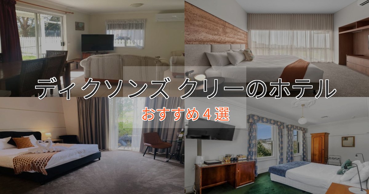 贅沢な時間を過ごすディクソンズ クリーホテル完全ガイド4選【2025年版】