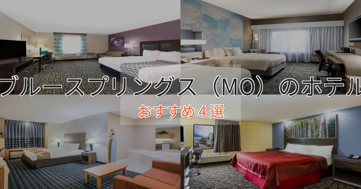 カップルにおすすめブルースプリングス（MO）の洗練されたホテル4選【上品な宿泊】