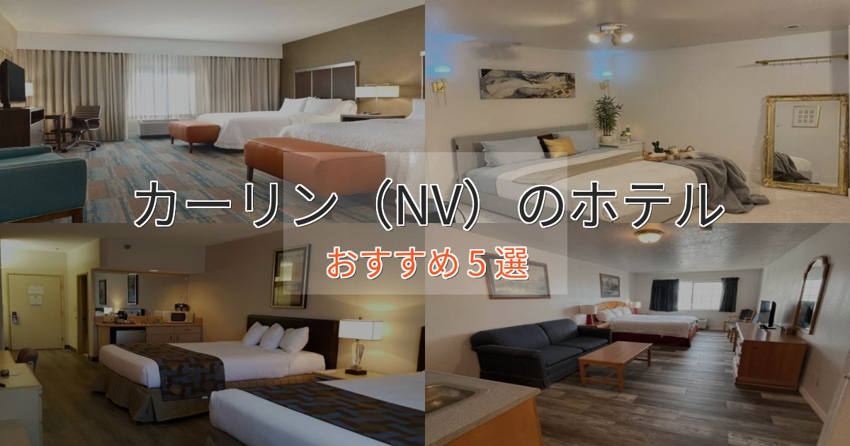 スタイリッシュカーリン（NV）の上質ホテル5選【おもてなし重視】