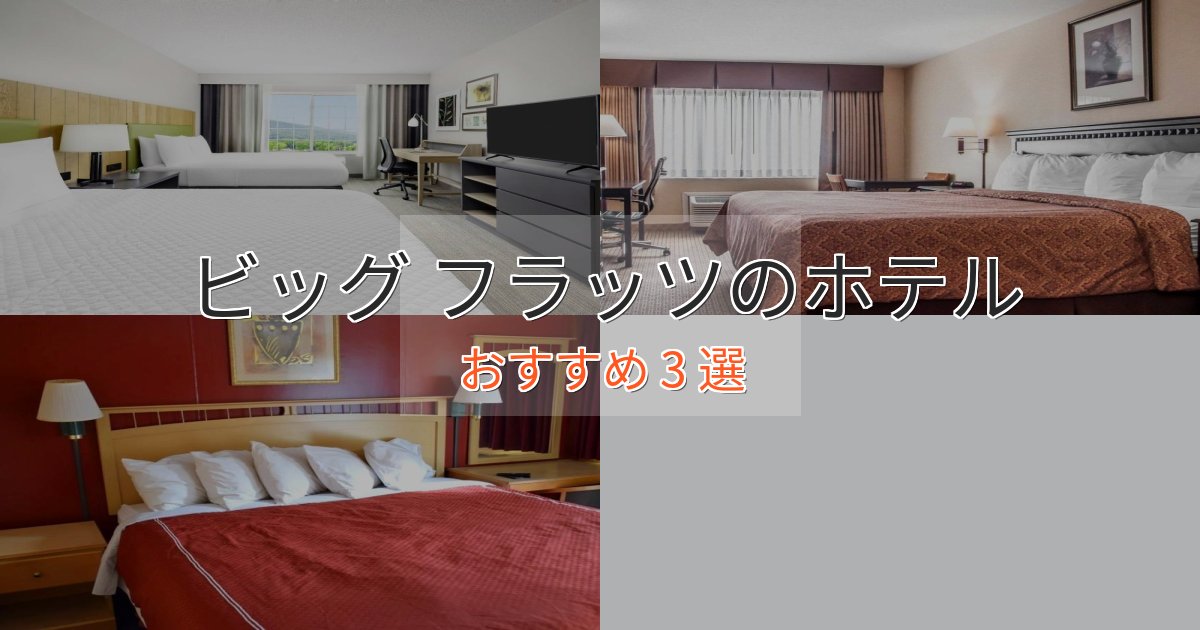 スパ&ウェルネスビッグ フラッツの上質ホテル3選【おもてなし重視】 スパ&ウェルネスビッグ フラッツの上質ホテル3選【おもてなし重視】