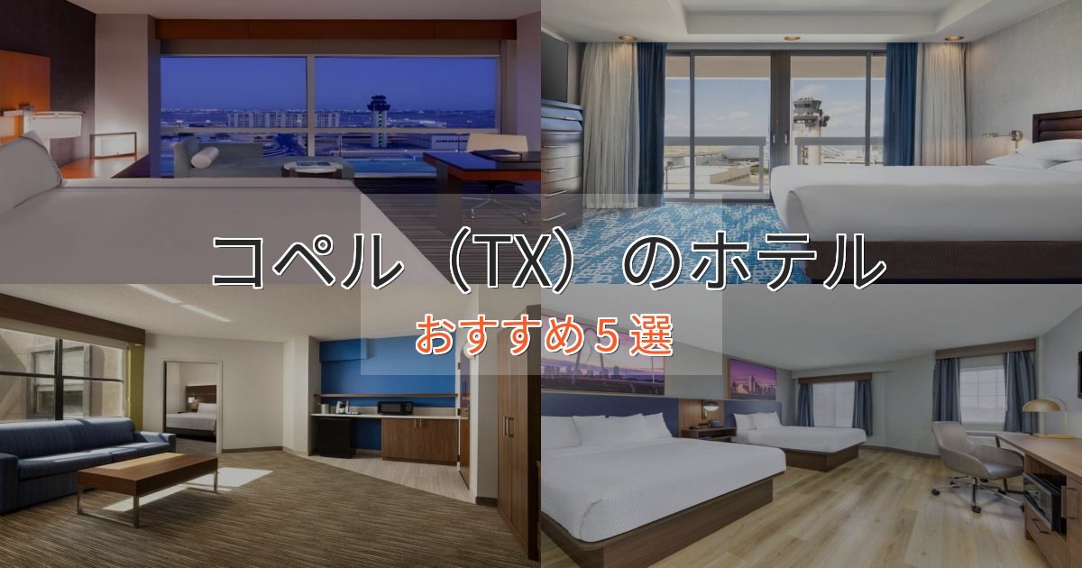 大人のためのコペル（TX）のプレミアムホテル5選【実体験レビュー】
