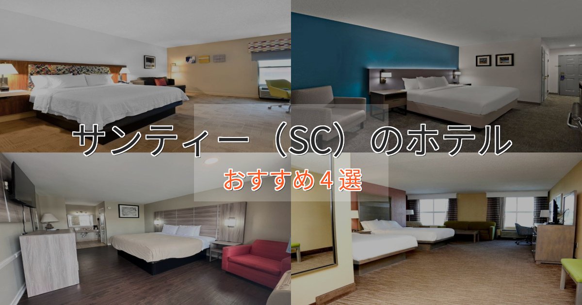 モダンラグジュアリーサンティー（SC）の贅沢ホテル4選【非日常体験】