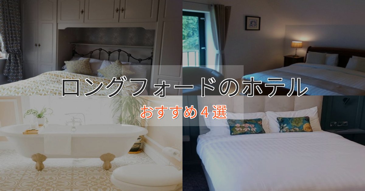 ビジネス利用にもロングフォードの高級ホテル4選【口コミ評価付き】 ビジネス利用にもロングフォードの高級ホテル4選【口コミ評価付き】