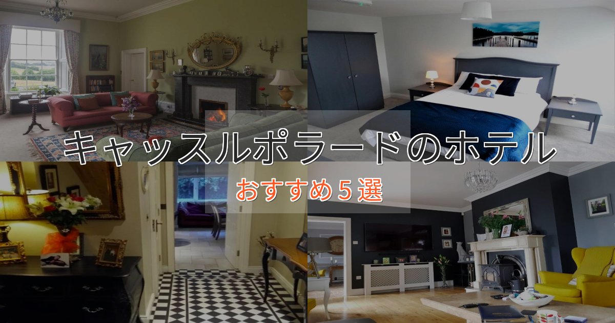 カップルにおすすめキャッスルポラードのデザインホテル5選【インスタ映え】
