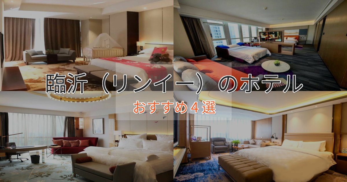 駅近便利臨沂(リンイー)ホテル完全ガイド4選【2025年版】 駅近便利臨沂(リンイー)ホテル完全ガイド4選【2025年版】