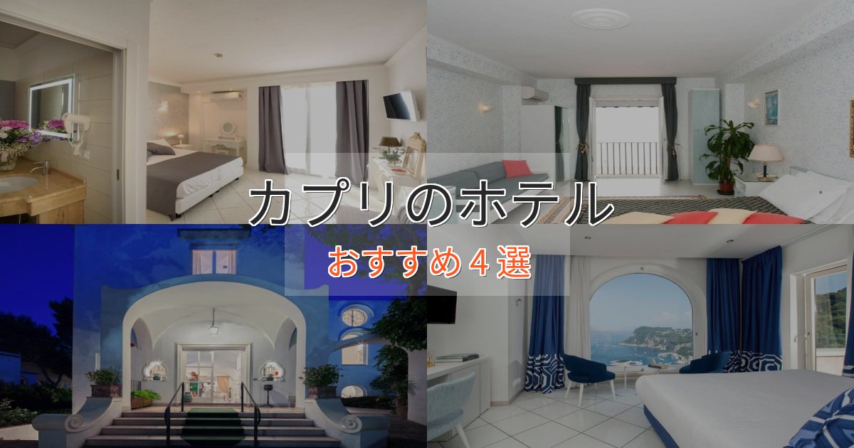 贅沢な時間を過ごすカプリホテル完全ガイド4選【2025年版】