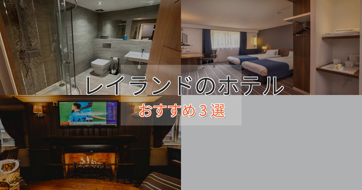 スパ&ウェルネスレイランドの高級ホテル3選【口コミ評価付き】