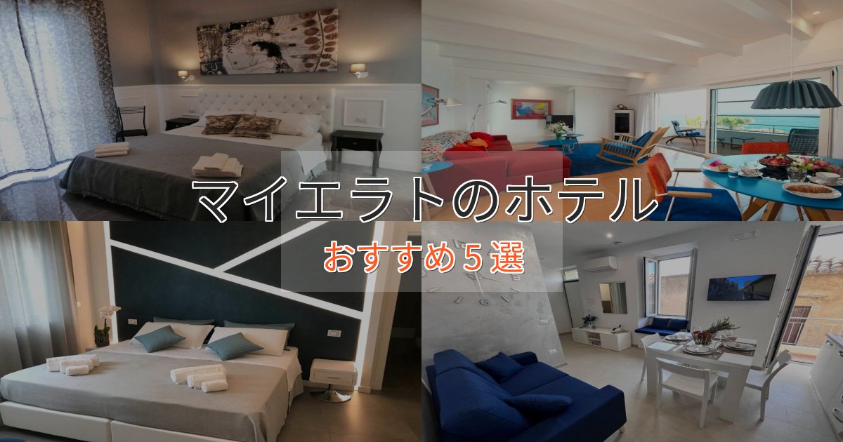 《限定特典付き》実際に泊まって分かったマイエラトのデザインホテル5選【インスタ映え】
