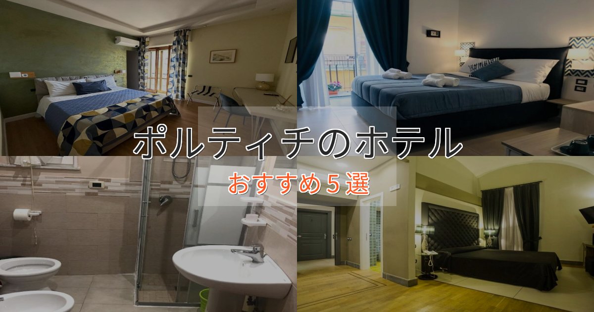 ビジネス利用にもポルティチのエレガントホテル5選【特別な滞在】 ビジネス利用にもポルティチのエレガントホテル5選【特別な滞在】