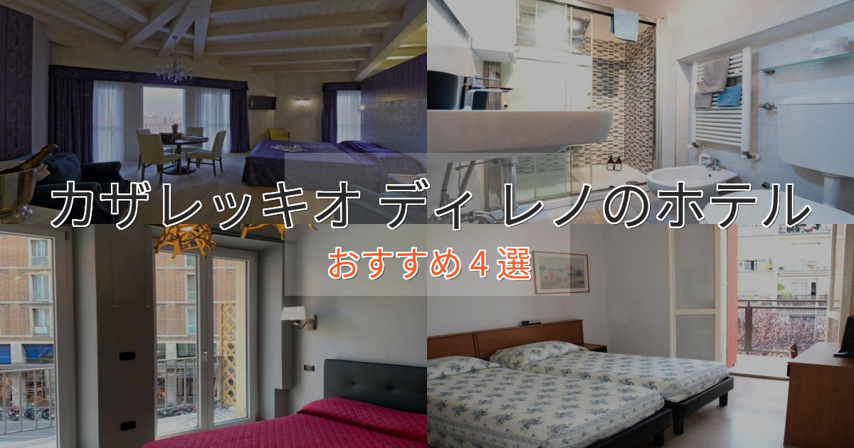 温泉付きカザレッキオ ディ レノのくつろぎホテル4選【心地よい空間】