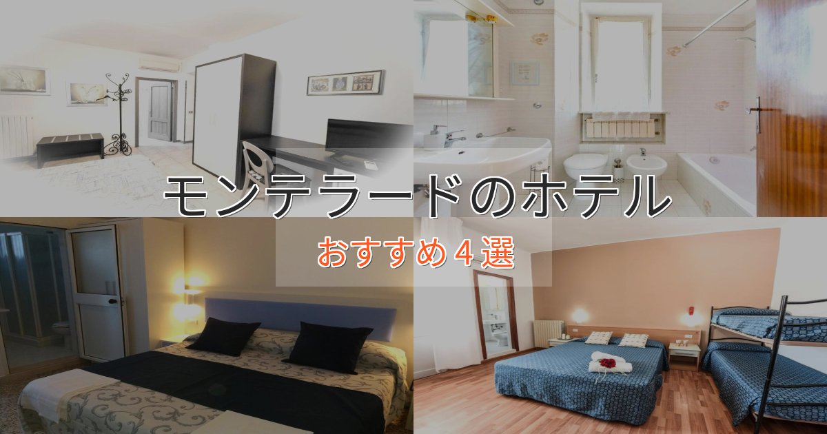 洗練されたモンテラードの上質ホテル4選【おもてなし重視】 洗練されたモンテラードの上質ホテル4選【おもてなし重視】