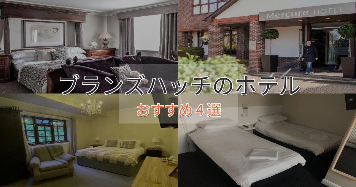 プレミアムブランズハッチの高級ホテル4選【口コミ評価付き】