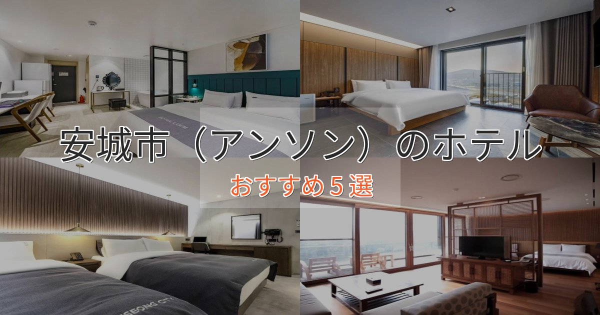 アクセス抜群安城市（アンソン）ホテル完全ガイド5選【2025年版】