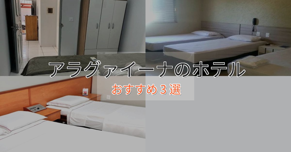 スタイリッシュアラグァイーナのプレミアムホテル3選【実体験レビュー】