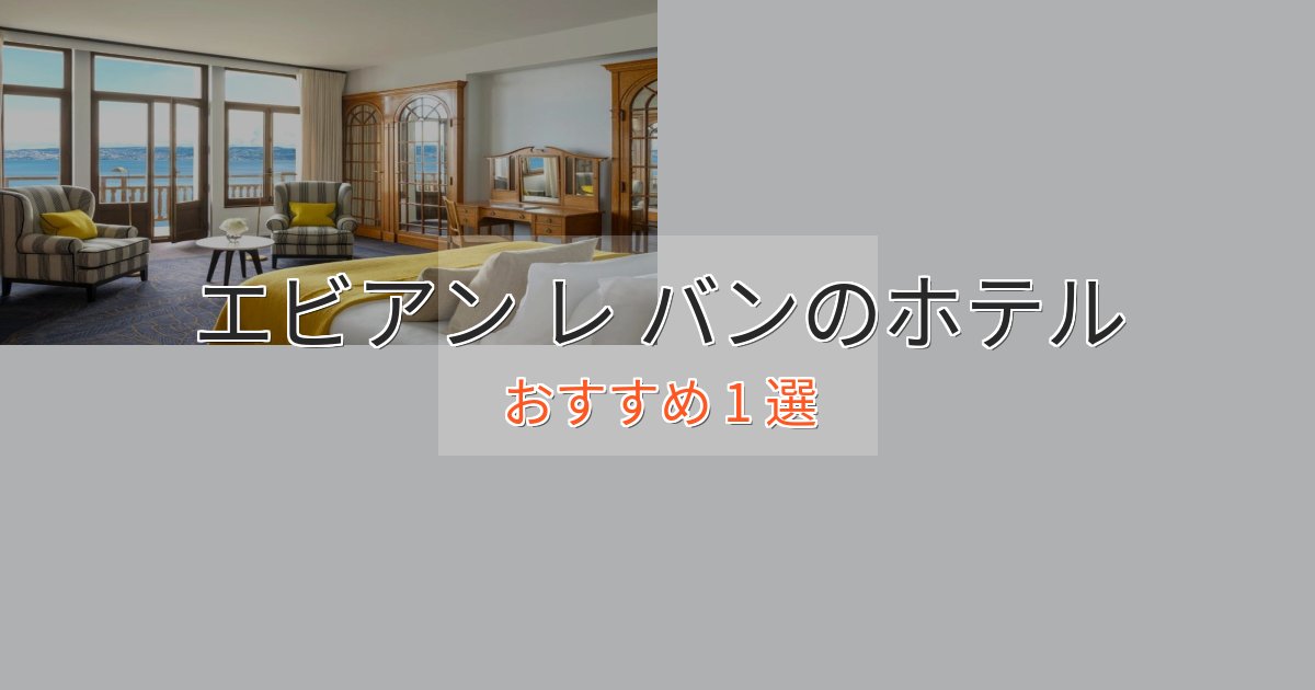 駅近便利エビアン レ バンのスタイリッシュホテル1選【モダン空間】 駅近便利エビアン レ バンのスタイリッシュホテル1選【モダン空間】
