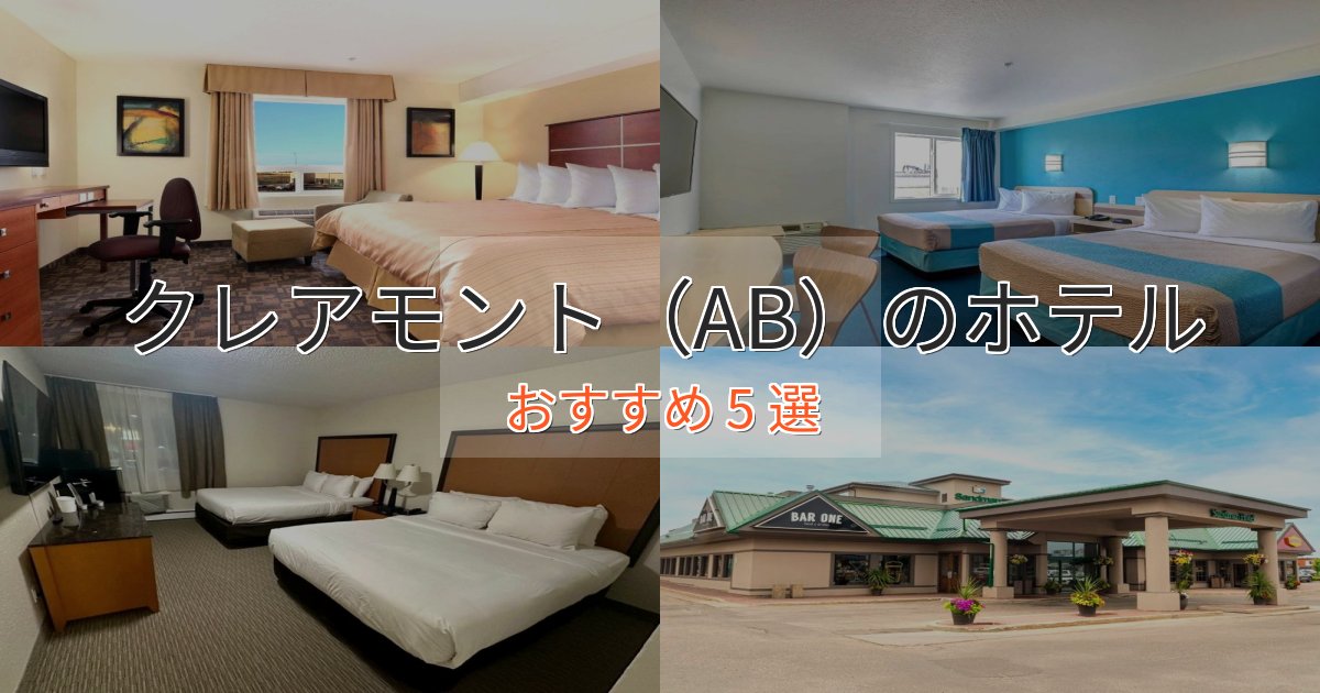 一度は泊まりたいクレアモント（AB）のプレミアムホテル5選【実体験レビュー】