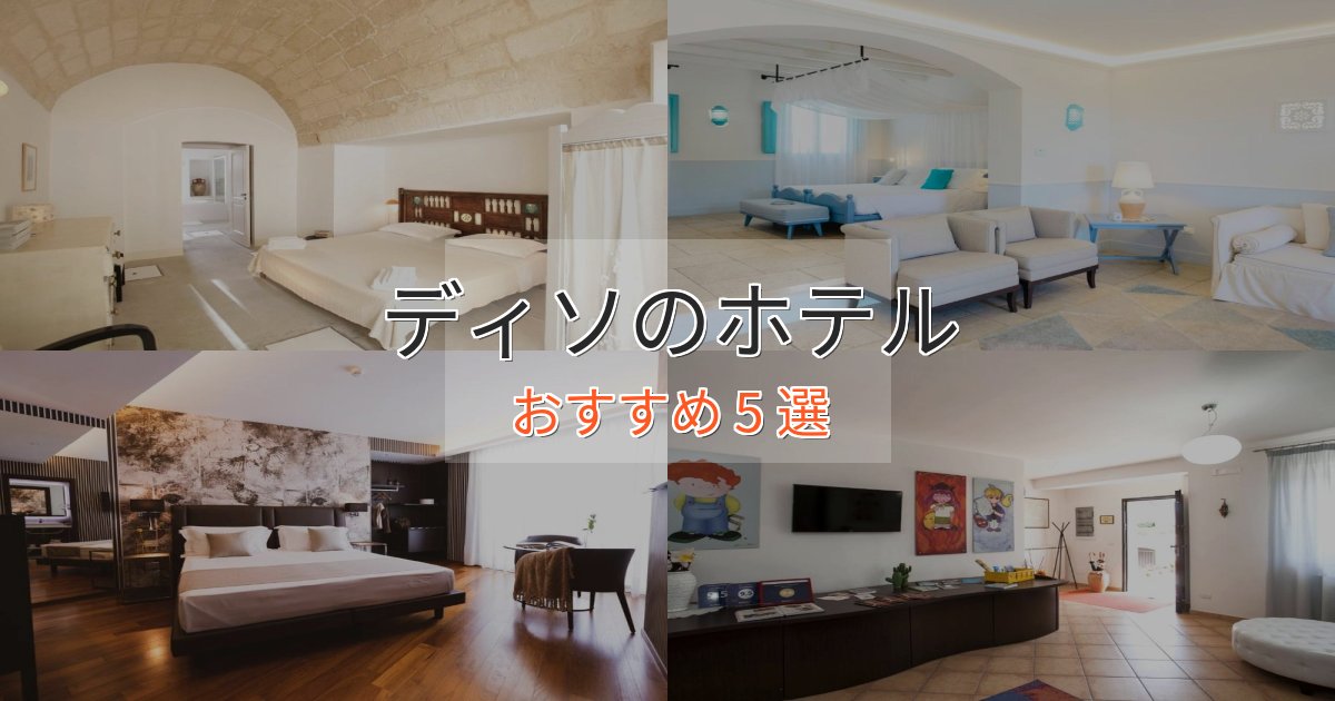 非日常を味わうディソの優雅なホテル5選【大人の旅行】