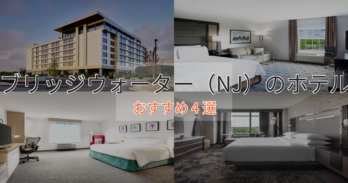 大人のためのブリッジウォーター（NJ）の癒しのホテル4選【リラクゼーション】