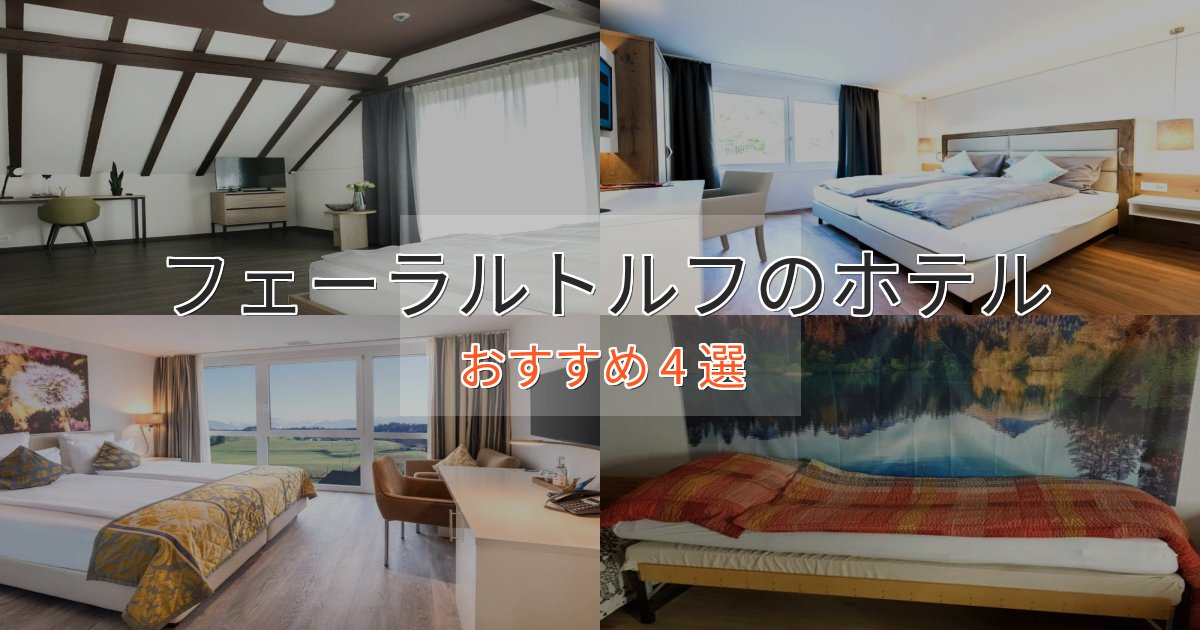 駅近便利フェーラルトルフの洗練されたホテル4選【上品な宿泊】