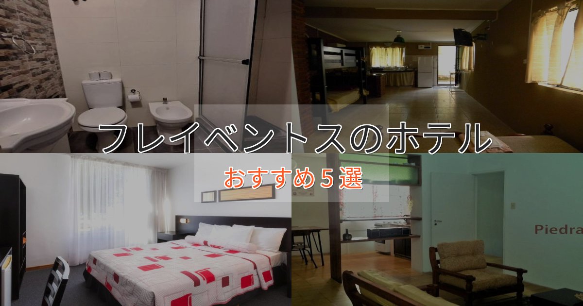 旅のプロが厳選!フレイベントスの絶景ホテル5選【眺望抜群】 旅のプロが厳選!フレイベントスの絶景ホテル5選【眺望抜群】