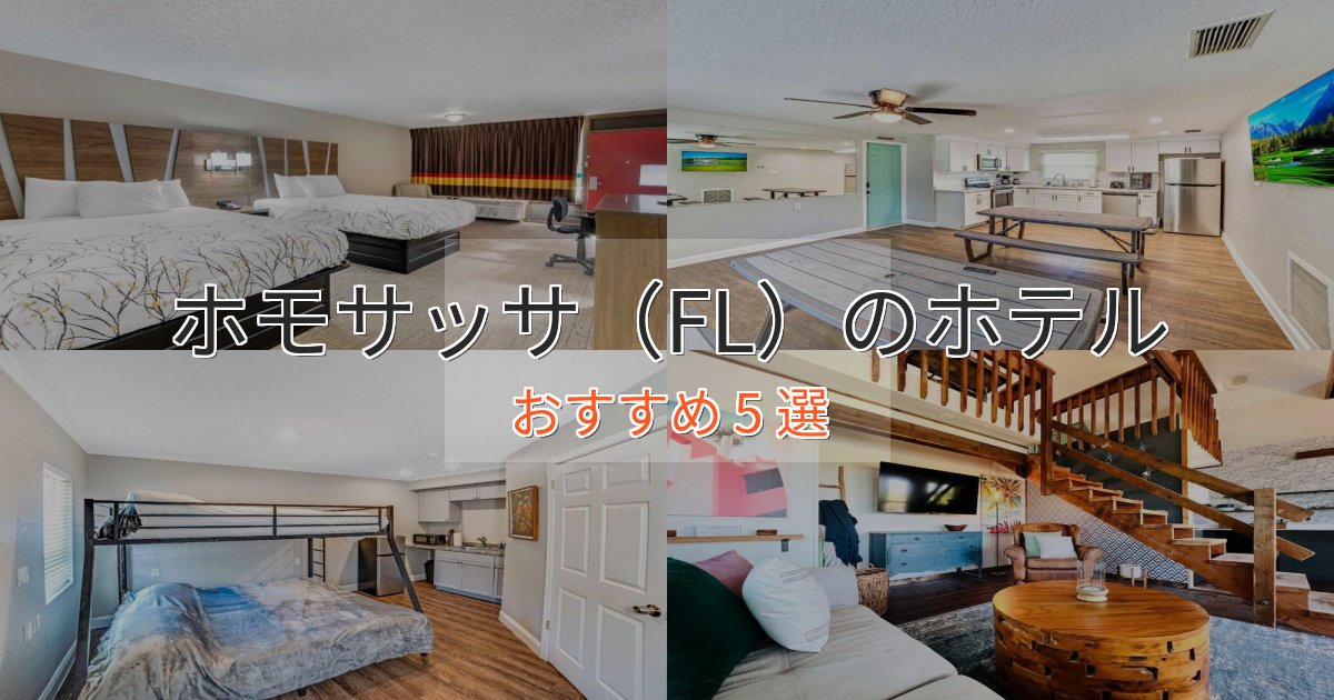 温泉付きホモサッサ(FL)の癒しのホテル5選【リラクゼーション】 温泉付きホモサッサ(FL)の癒しのホテル5選【リラクゼーション】