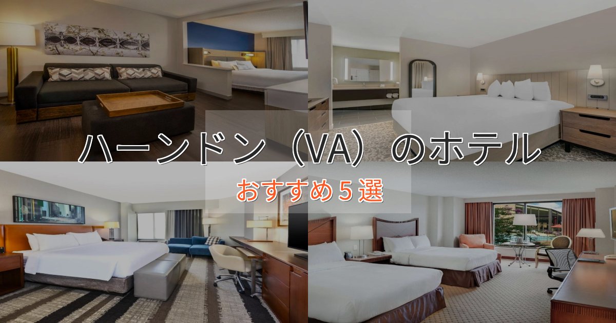 実際に泊まって分かったハーンドン(VA)のおもてなしホテル5選【サービス重視】 実際に泊まって分かったハーンドン(VA)のおもてなしホテル5選【サービス重視】