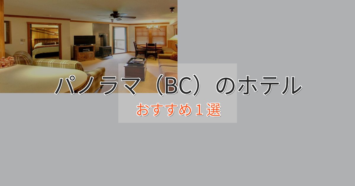温泉付きパノラマ（BC）のくつろぎホテル1選【心地よい空間】