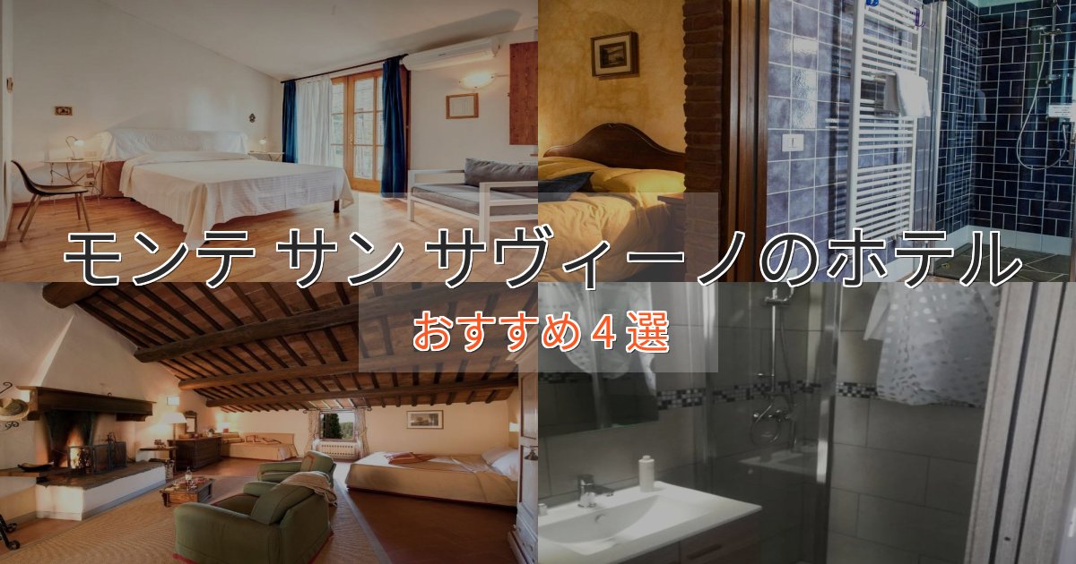 洗練されたモンテ サン サヴィーノのラグジュアリーホテル4選【厳選】