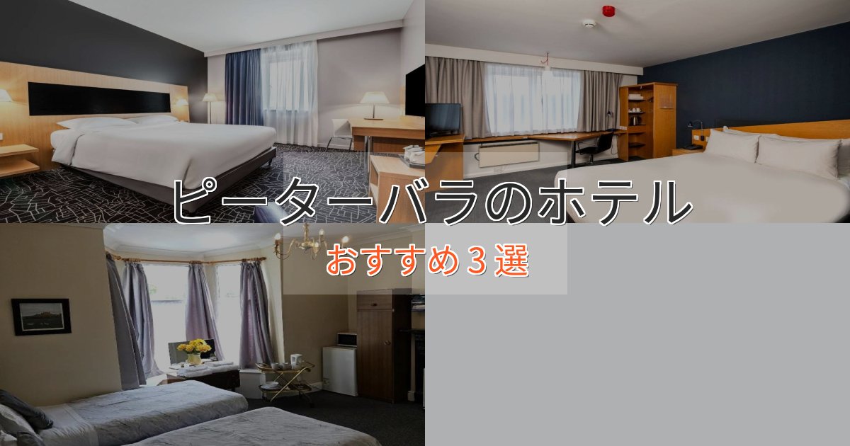 プレミアムピーターバラのくつろぎホテル3選【心地よい空間】 プレミアムピーターバラのくつろぎホテル3選【心地よい空間】