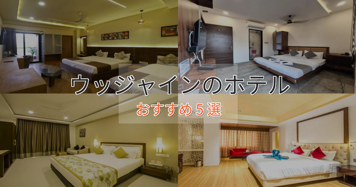 観光に便利なウッジャインのスタイリッシュホテル5選【モダン空間】