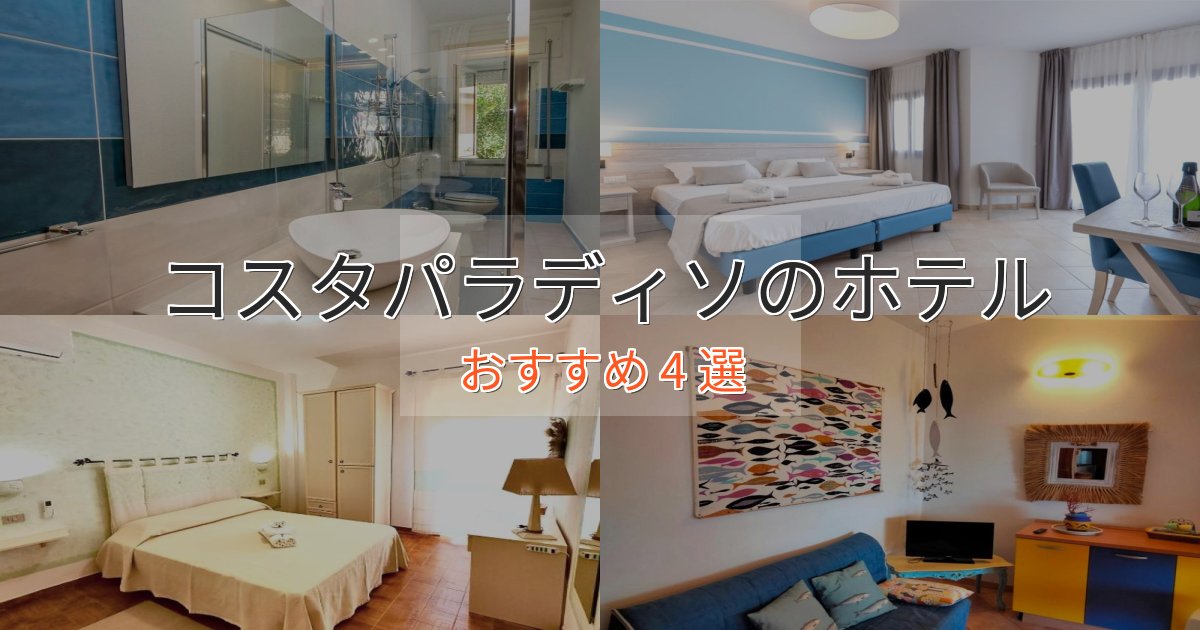 温泉付きコスタパラディソのデザインホテル4選【インスタ映え】