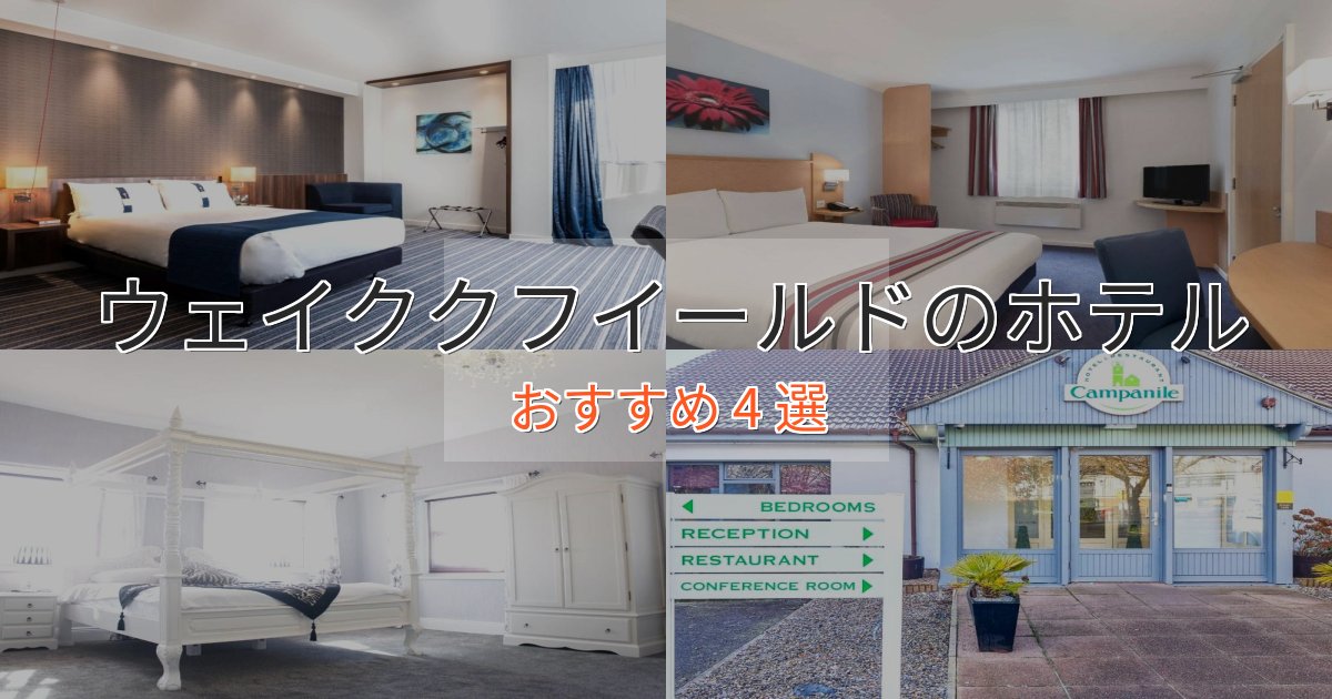 眺望自慢ウェイククフイールドの癒しのホテル4選【リラクゼーション】