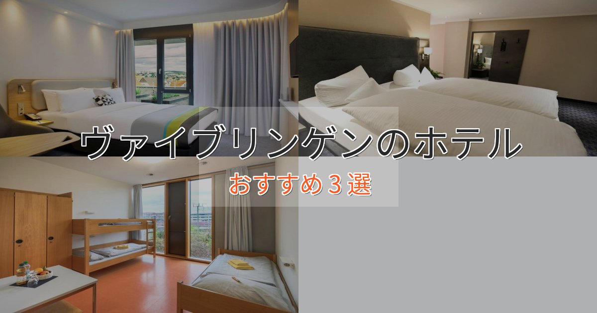一度は泊まりたいヴァイブリンゲンの上質ホテル3選【おもてなし重視】 一度は泊まりたいヴァイブリンゲンの上質ホテル3選【おもてなし重視】