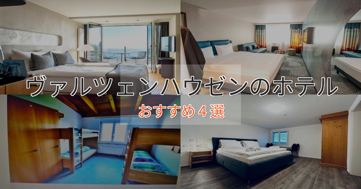一度は泊まりたいヴァルツェンハウゼンのおもてなしホテル4選【サービス重視】