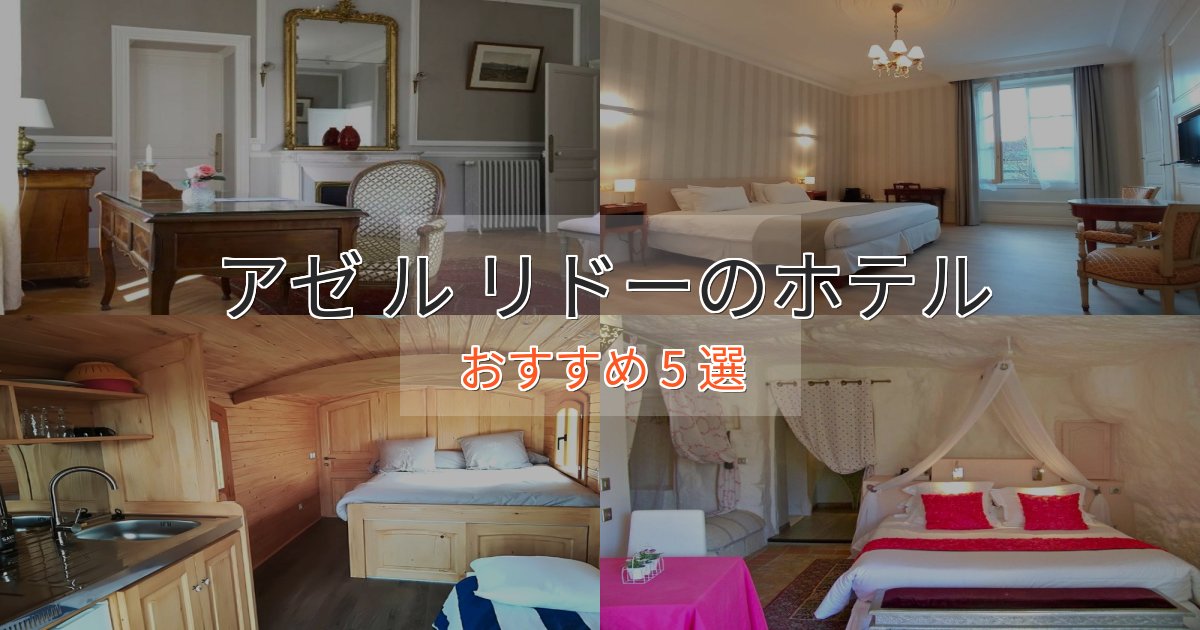 《リピーター続出》温泉付きアゼ ル リドーのスタイリッシュホテル5選【モダン空間】 《リピーター続出》温泉付きアゼ ル リドーのスタイリッシュホテル5選【モダン空間】