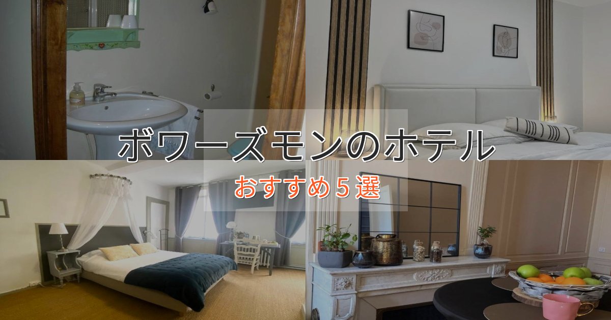 贅沢な時間を過ごすボワーズモンの洗練されたホテル5選【上品な宿泊】 贅沢な時間を過ごすボワーズモンの洗練されたホテル5選【上品な宿泊】