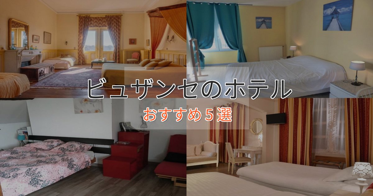 非日常を味わうビュザンセのおもてなしホテル5選【サービス重視】 非日常を味わうビュザンセのおもてなしホテル5選【サービス重視】