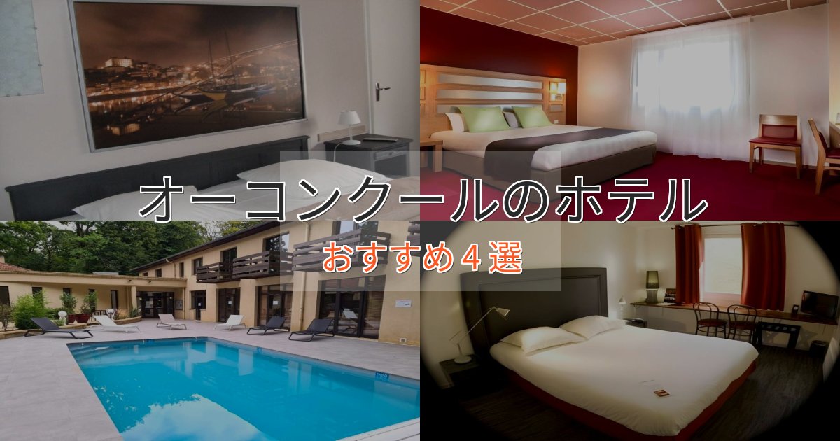《満足度98%》大人のためのオーコンクールの癒しのホテル4選【リラクゼーション】